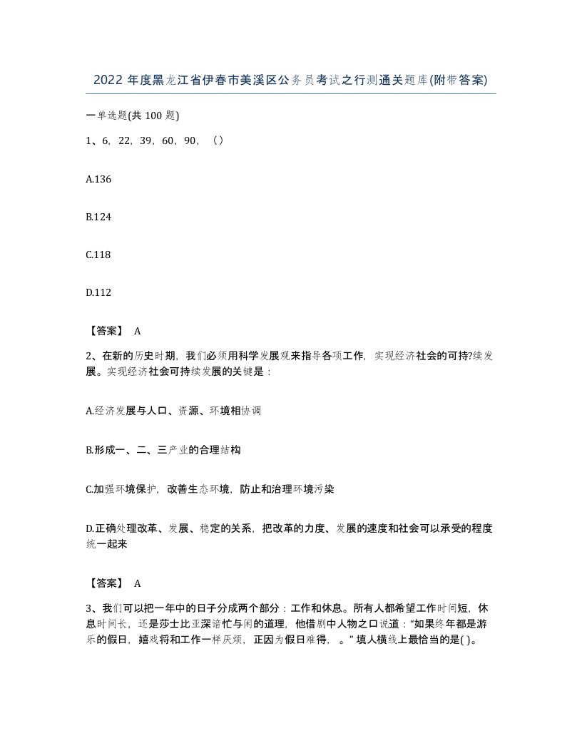 2022年度黑龙江省伊春市美溪区公务员考试之行测通关题库附带答案