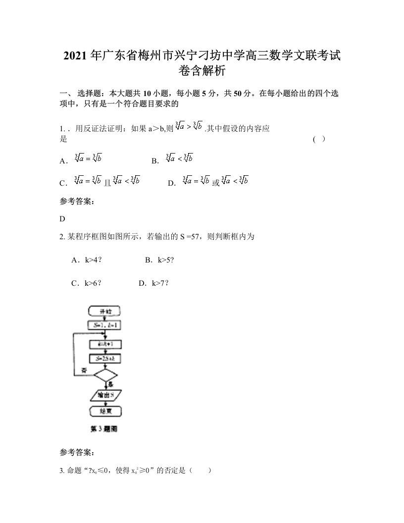 2021年广东省梅州市兴宁刁坊中学高三数学文联考试卷含解析