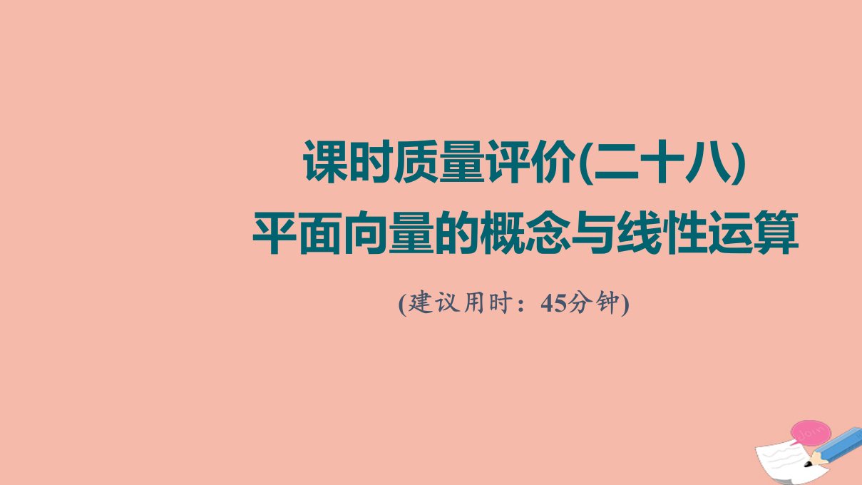 版新教材高考数学一轮复习课时质量评价28平面向量的概念与线性运算作业课件新人教A版