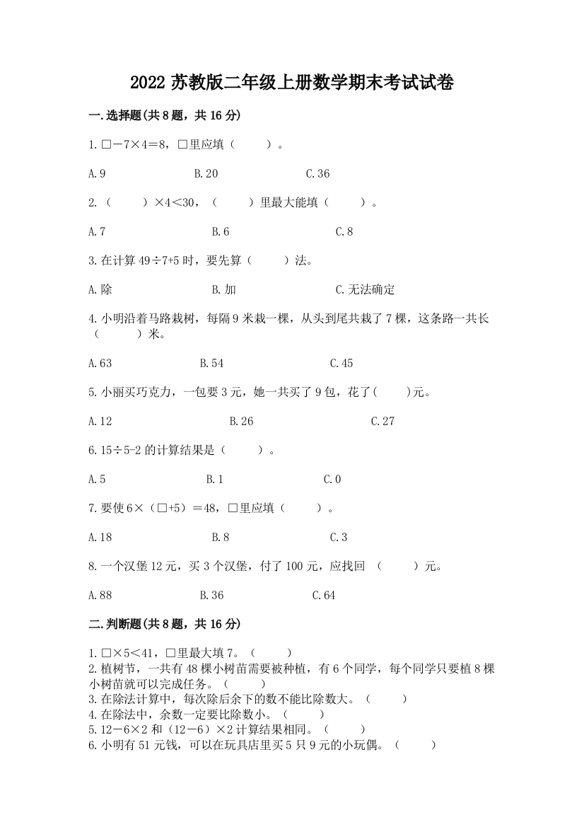 2022苏教版二年级上册数学期末考试试卷及答案【精品】