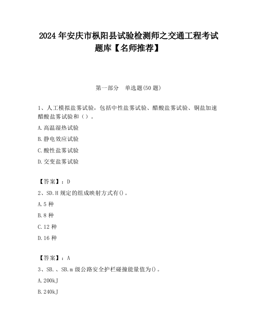 2024年安庆市枞阳县试验检测师之交通工程考试题库【名师推荐】