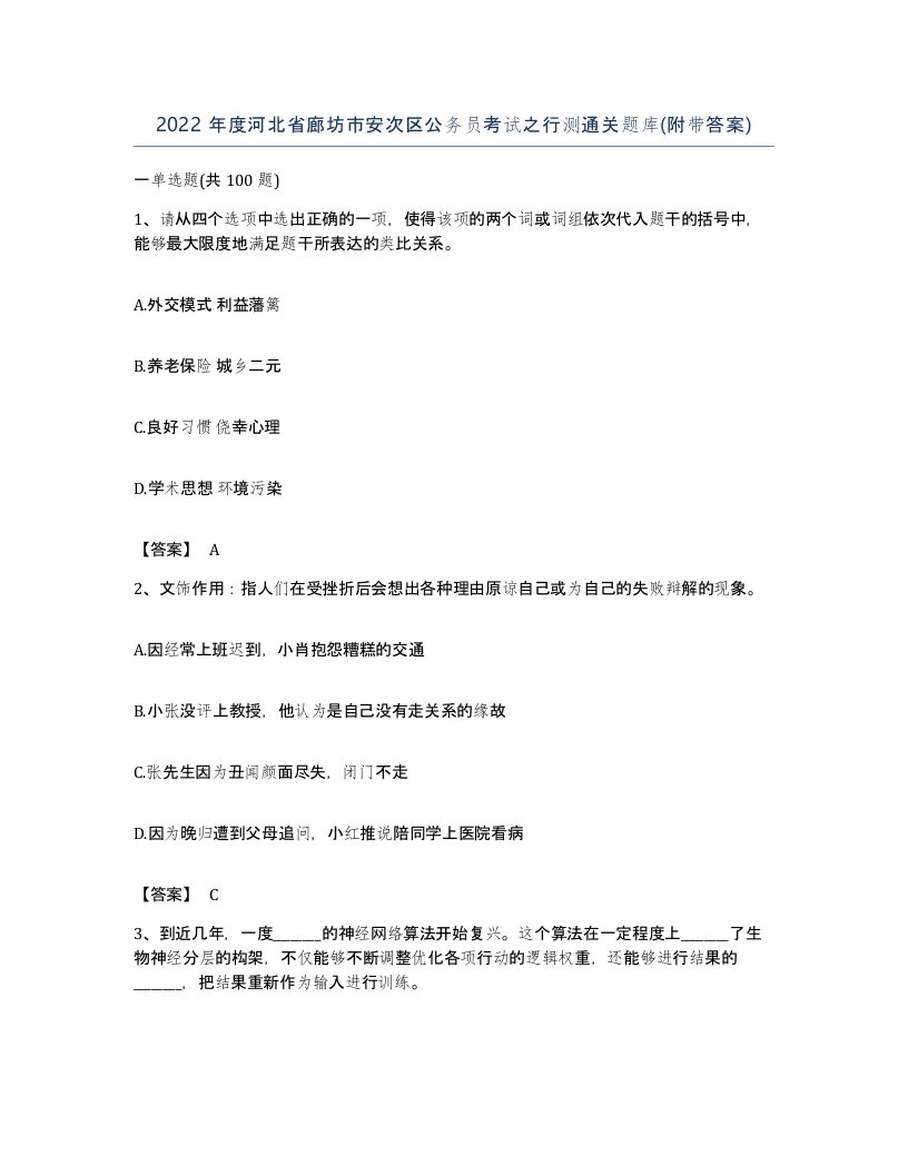 2022年度河北省廊坊市安次区公务员考试之行测通关题库附带答案