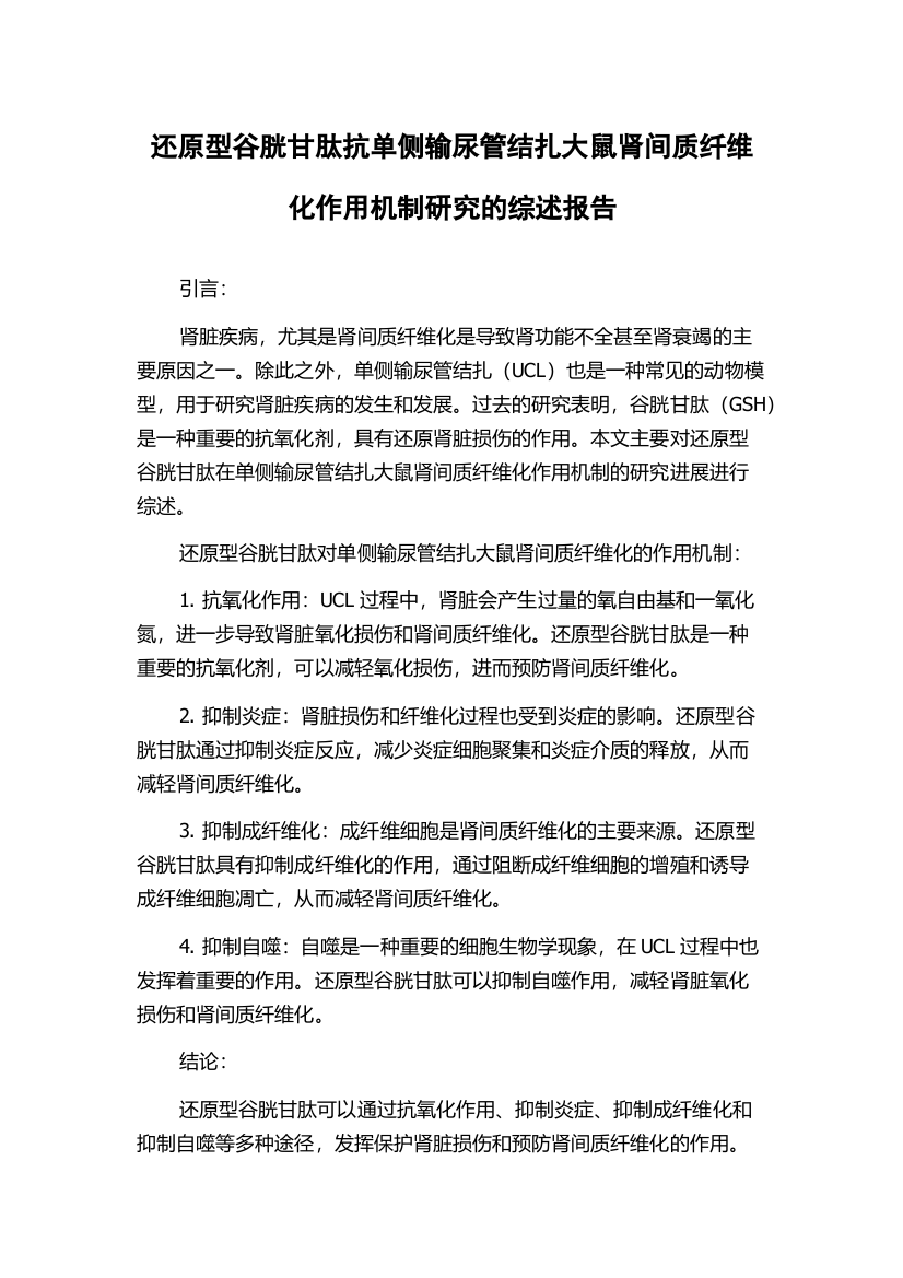 还原型谷胱甘肽抗单侧输尿管结扎大鼠肾间质纤维化作用机制研究的综述报告