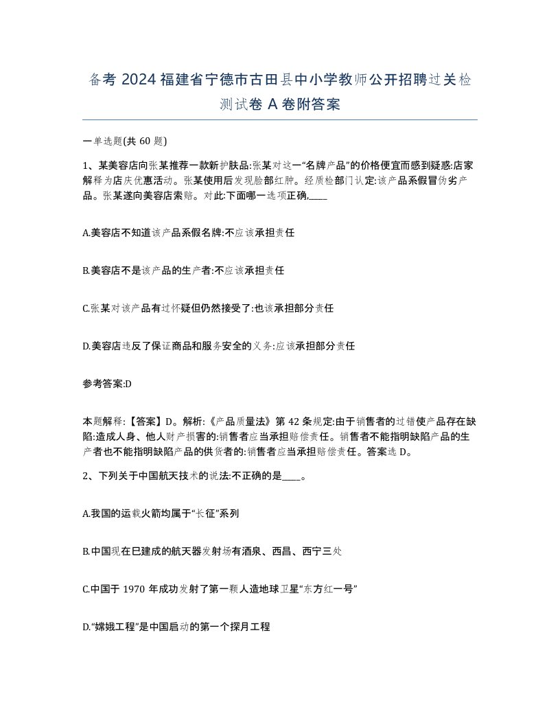 备考2024福建省宁德市古田县中小学教师公开招聘过关检测试卷A卷附答案