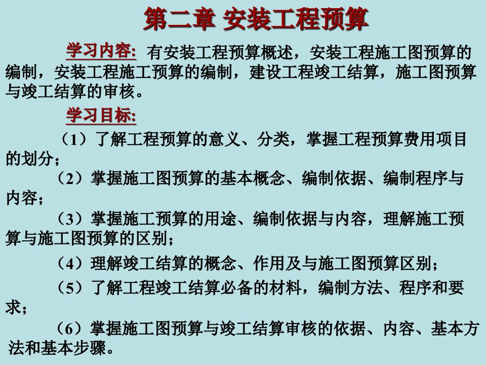 安装工程造价计算程序ppt课件