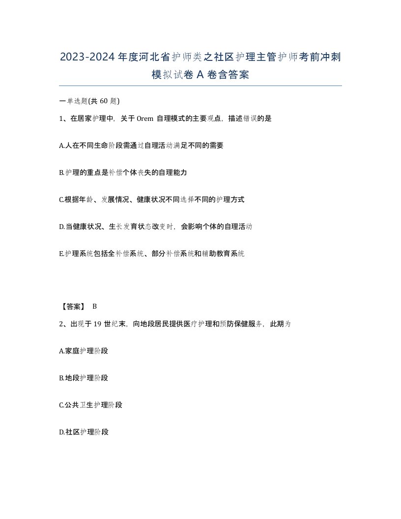 2023-2024年度河北省护师类之社区护理主管护师考前冲刺模拟试卷A卷含答案