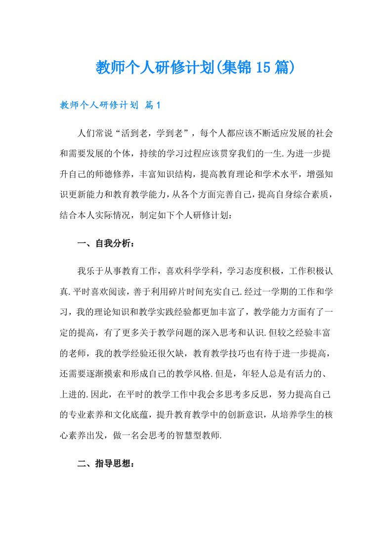 教师个人研修计划(集锦15篇)