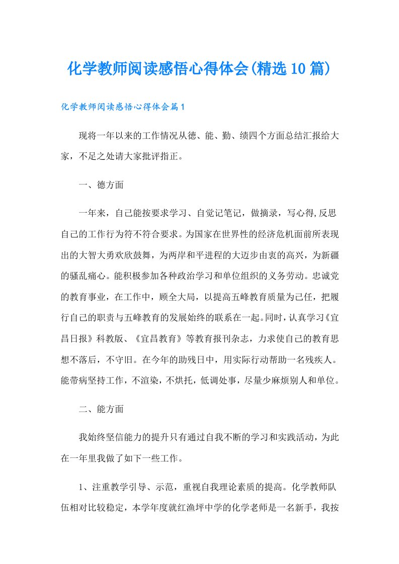 化学教师阅读感悟心得体会(精选10篇)