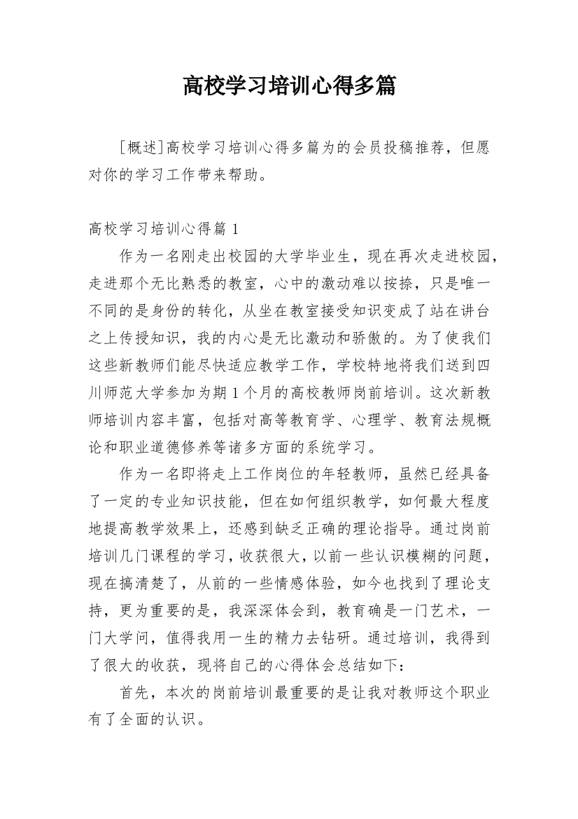 高校学习培训心得多篇