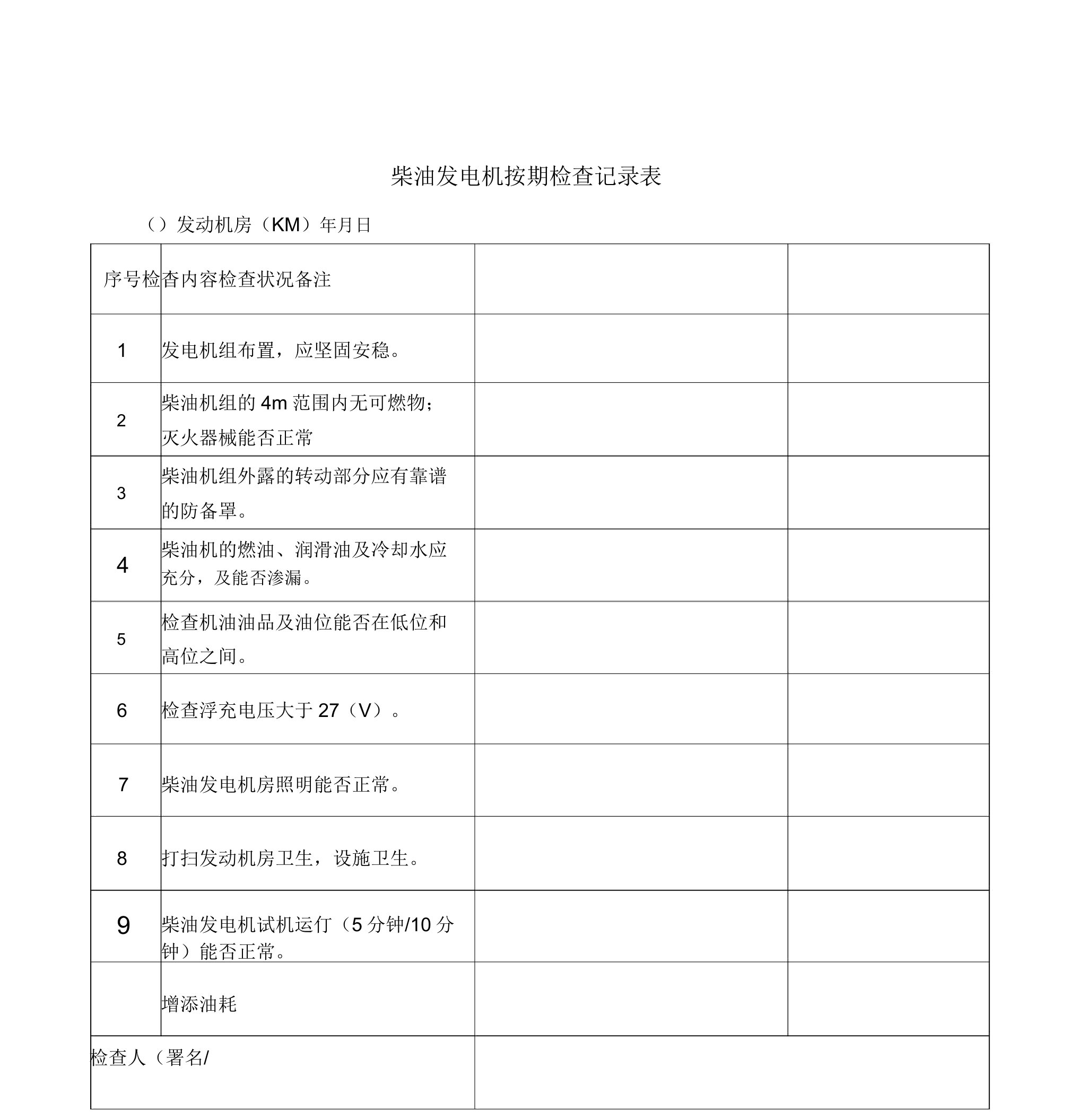 柴油发电机定期检查记录表