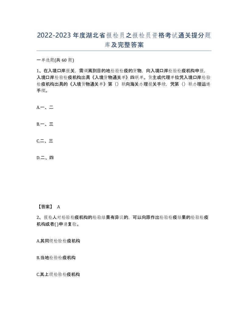 2022-2023年度湖北省报检员之报检员资格考试通关提分题库及完整答案