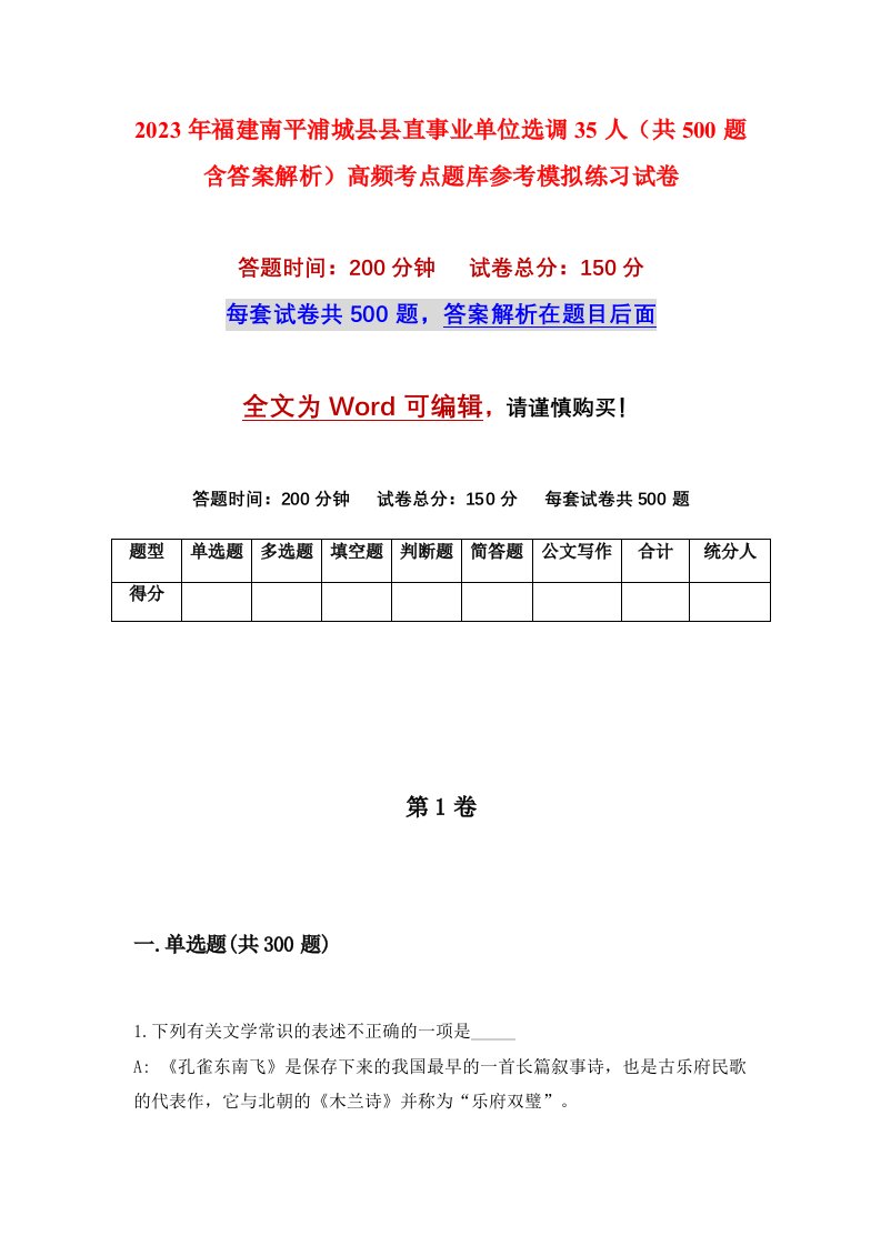 2023年福建南平浦城县县直事业单位选调35人共500题含答案解析高频考点题库参考模拟练习试卷