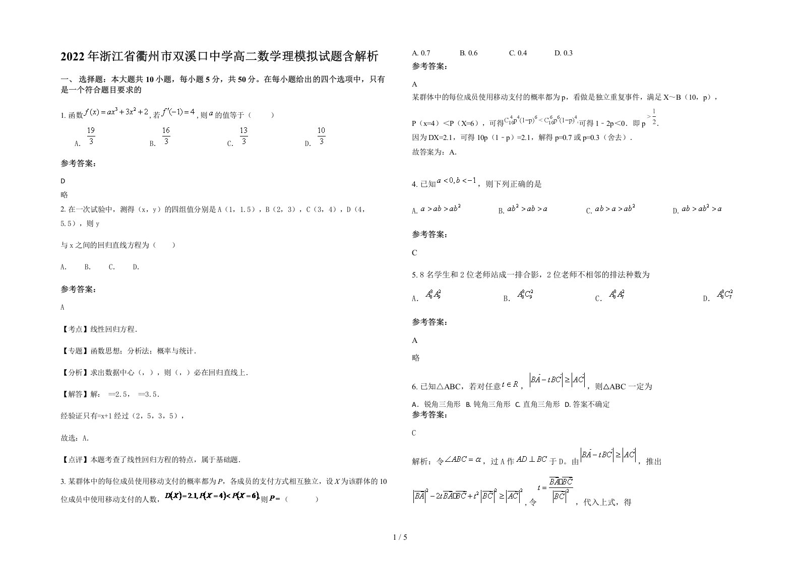 2022年浙江省衢州市双溪口中学高二数学理模拟试题含解析