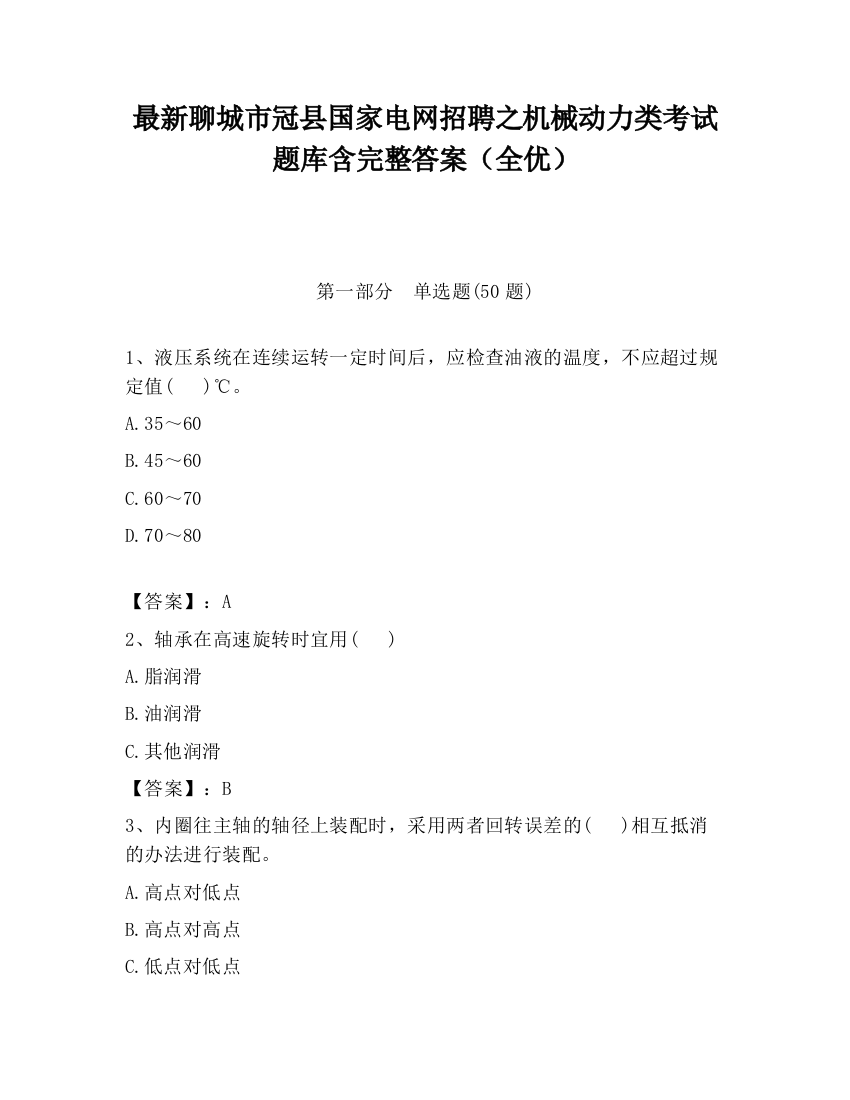 最新聊城市冠县国家电网招聘之机械动力类考试题库含完整答案（全优）