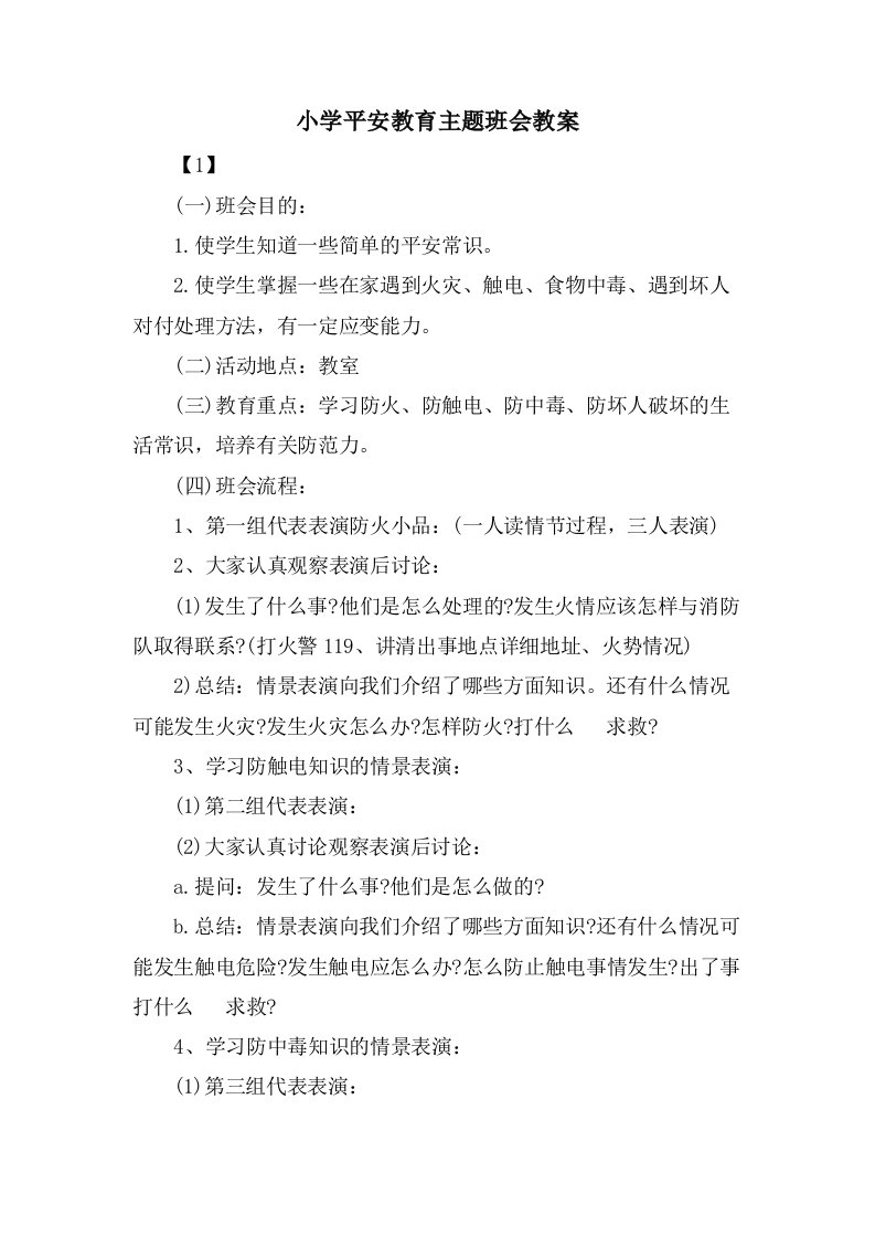 小学安全教育主题班会教案