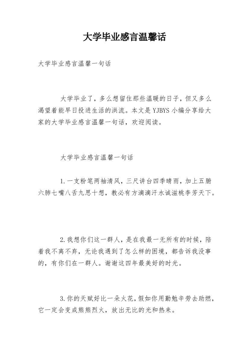 大学毕业感言温馨话