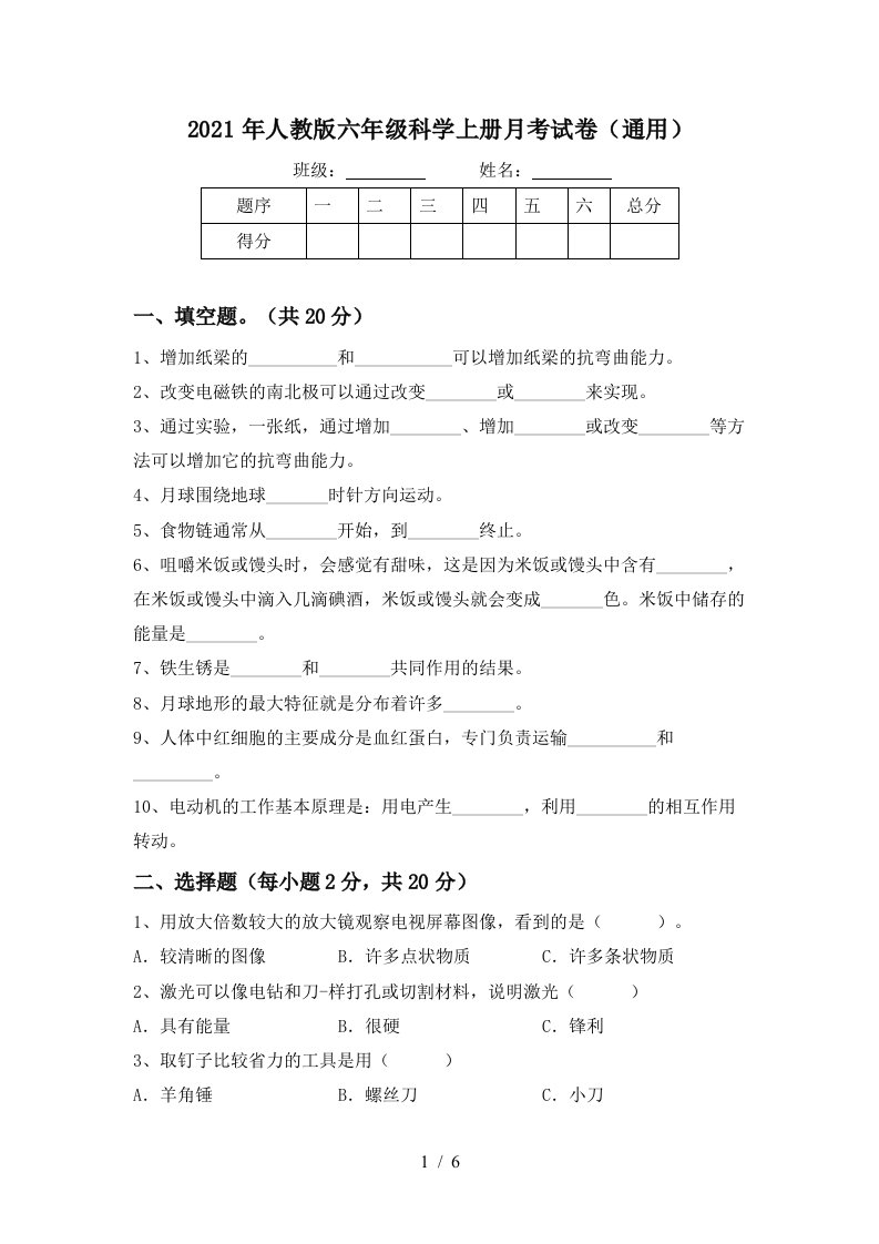 2021年人教版六年级科学上册月考试卷通用