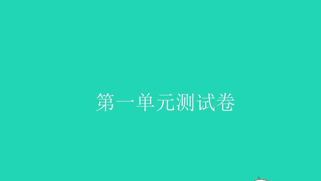 2021五年级数学上册第一单元测试习题课件新人教版