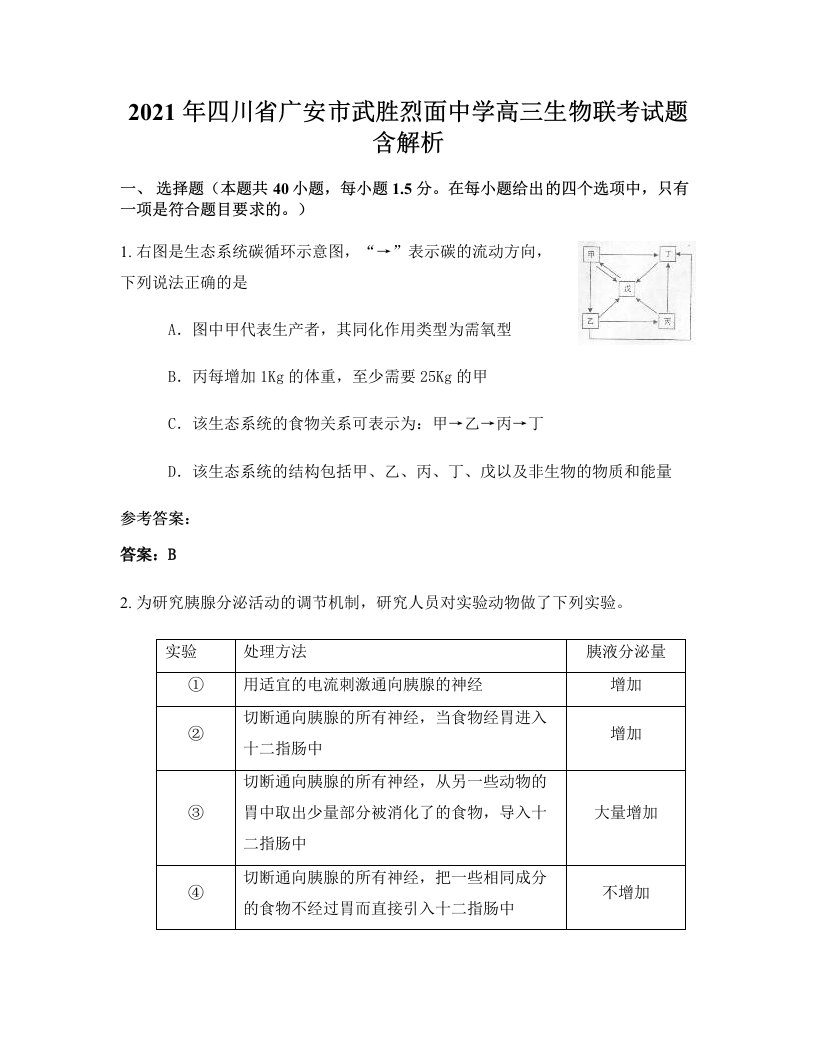 2021年四川省广安市武胜烈面中学高三生物联考试题含解析