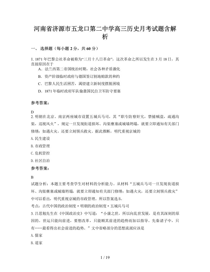 河南省济源市五龙口第二中学高三历史月考试题含解析