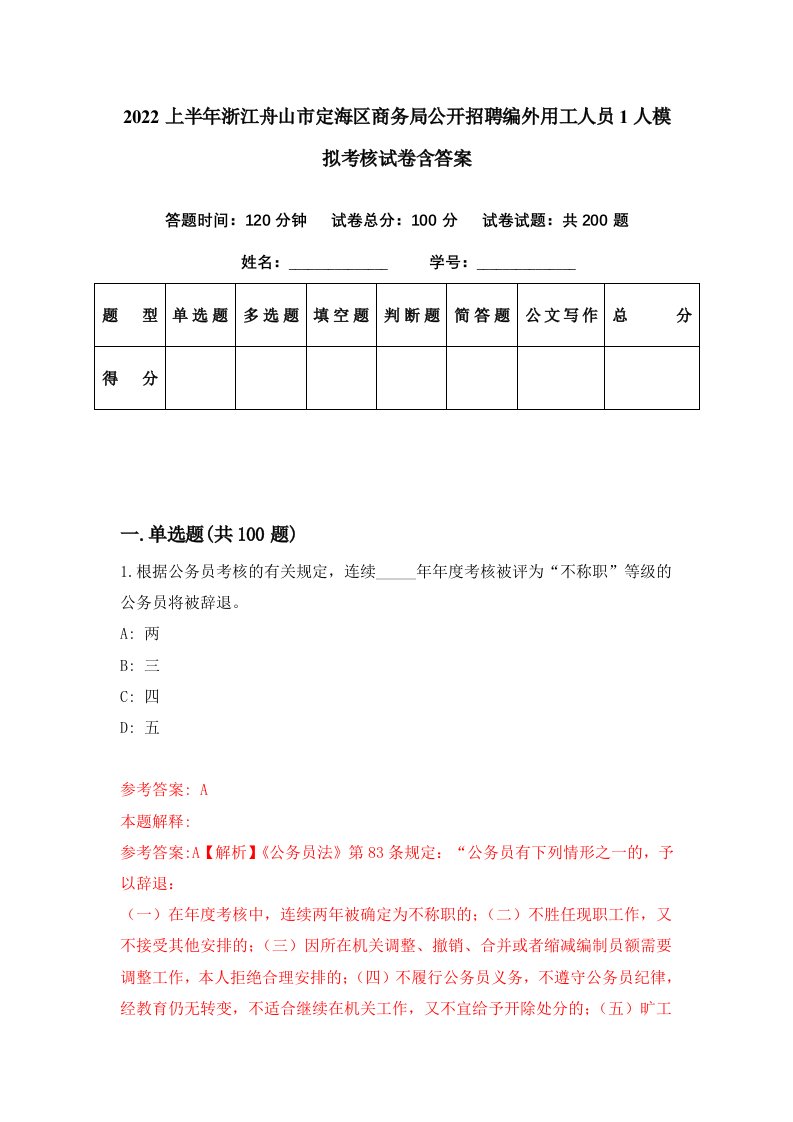 2022上半年浙江舟山市定海区商务局公开招聘编外用工人员1人模拟考核试卷含答案2