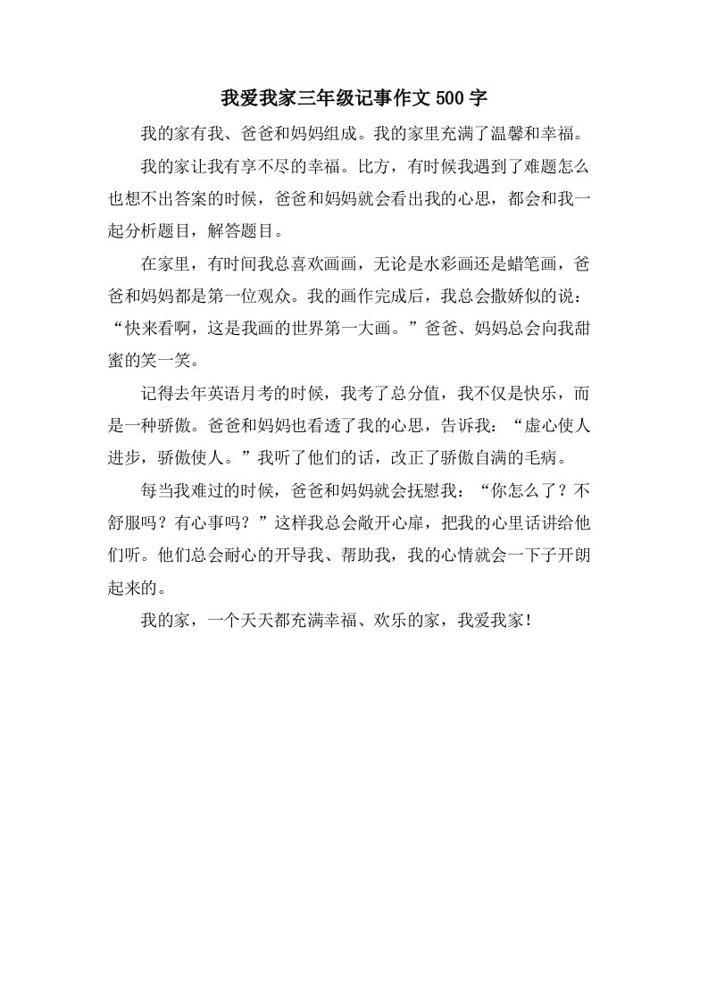 我爱我家三年级记事作文500字