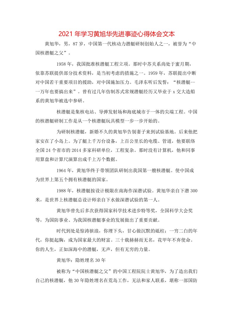 2021年学习黄旭华先进事迹心得体会文本