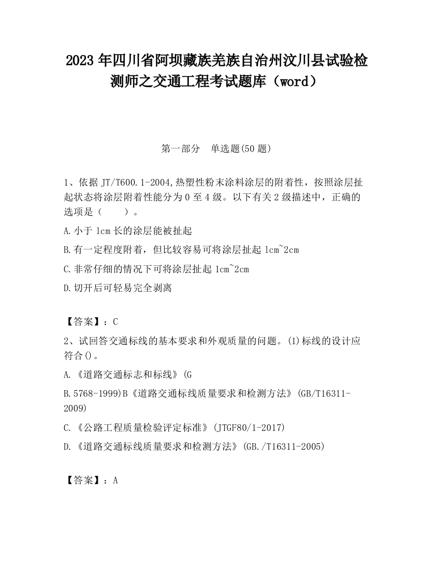 2023年四川省阿坝藏族羌族自治州汶川县试验检测师之交通工程考试题库（word）