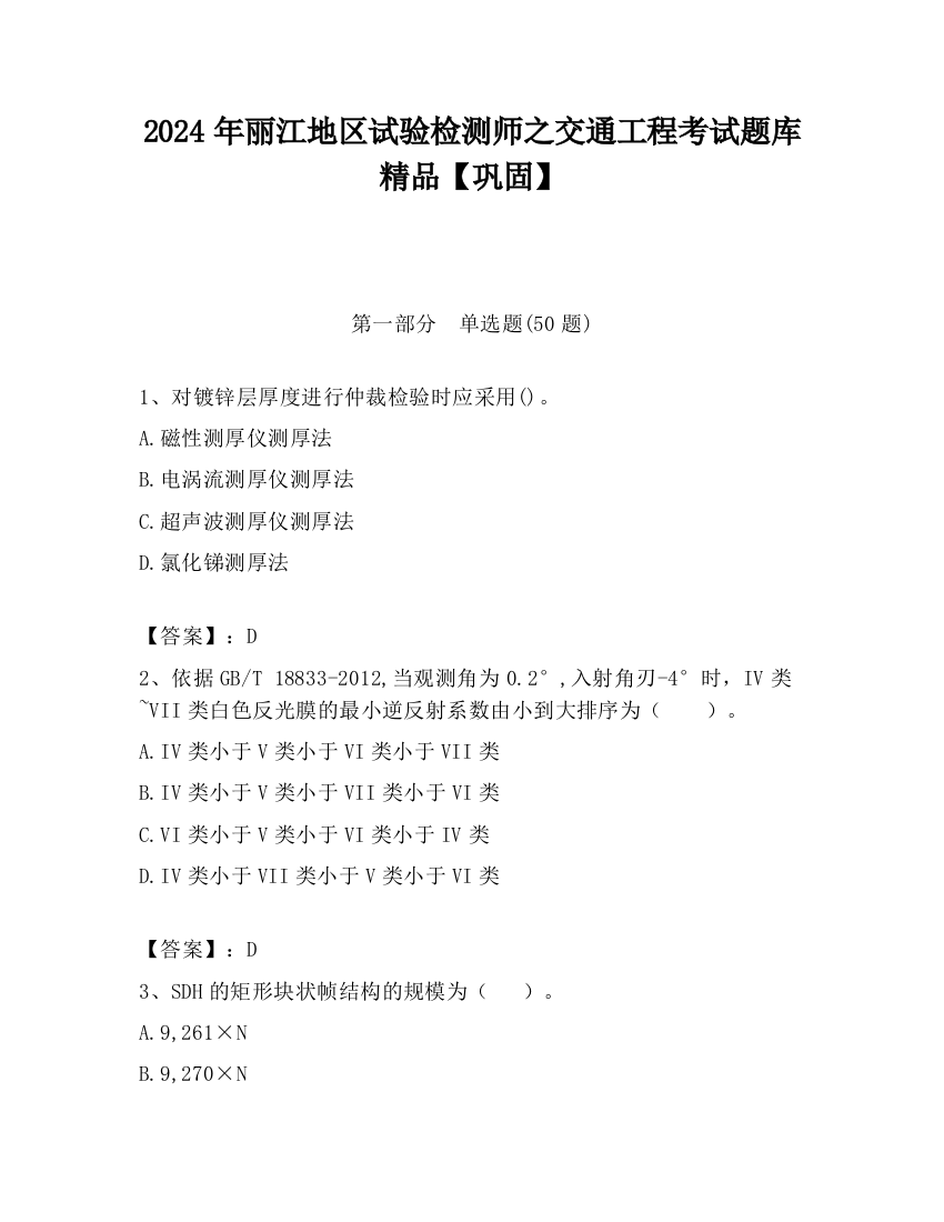 2024年丽江地区试验检测师之交通工程考试题库精品【巩固】