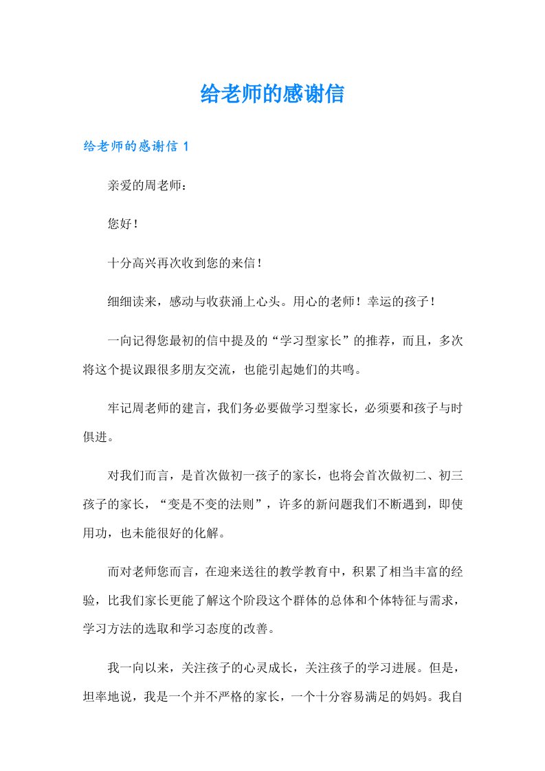 （多篇汇编）给老师的感谢信0