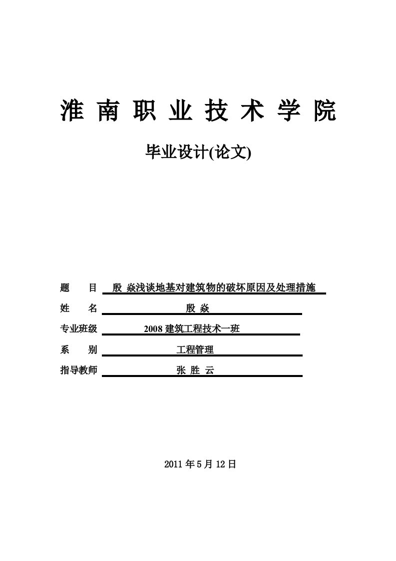 浅谈地基对建筑物的破坏原因与处理措施