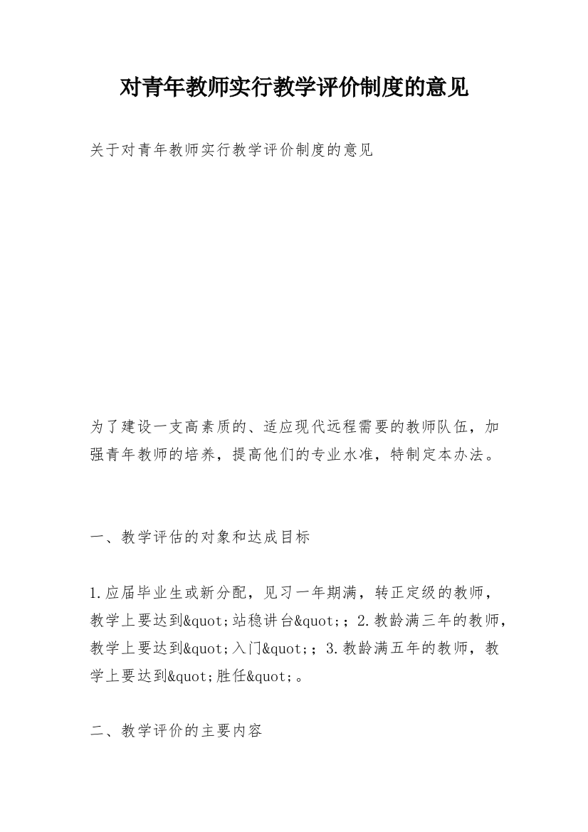 对青年教师实行教学评价制度的意见