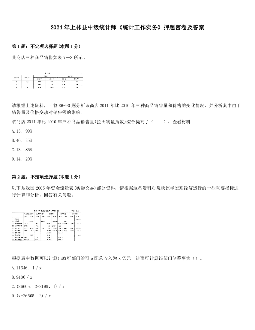 2024年上林县中级统计师《统计工作实务》押题密卷及答案