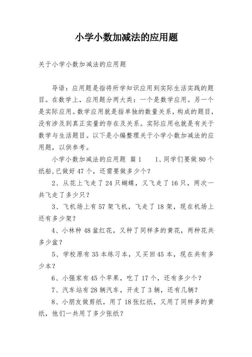 小学小数加减法的应用题_1