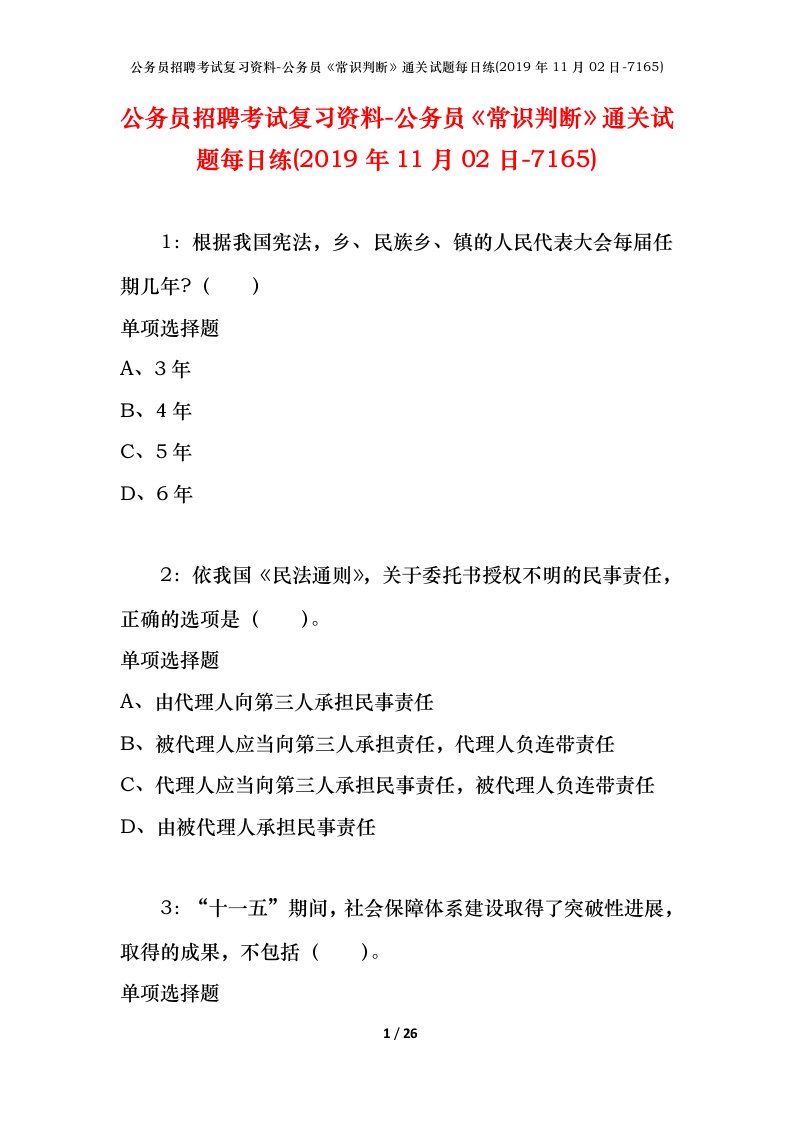 公务员招聘考试复习资料-公务员常识判断通关试题每日练2019年11月02日-7165