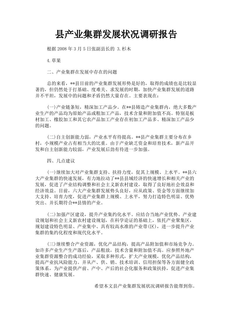 县产业集群发展状况调研报告