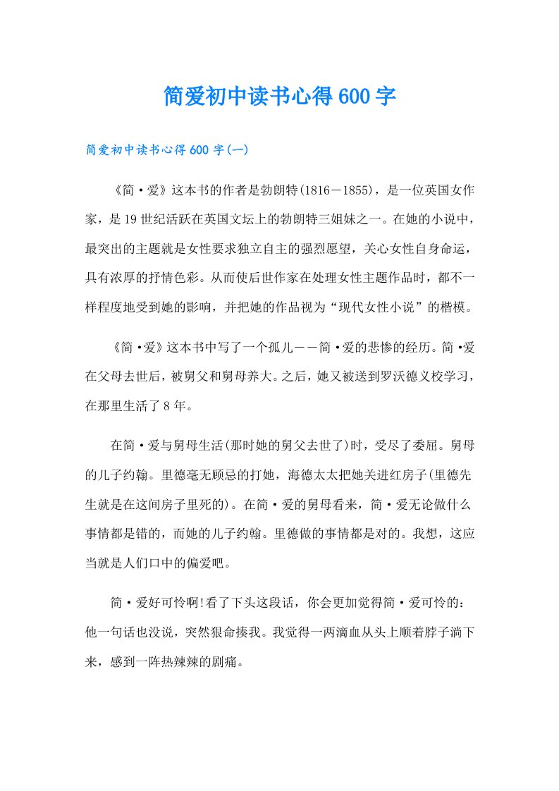 简爱初中读书心得600字