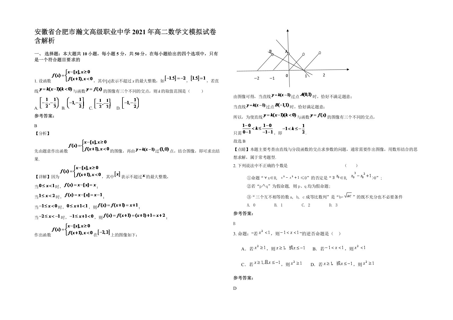 安徽省合肥市瀚文高级职业中学2021年高二数学文模拟试卷含解析