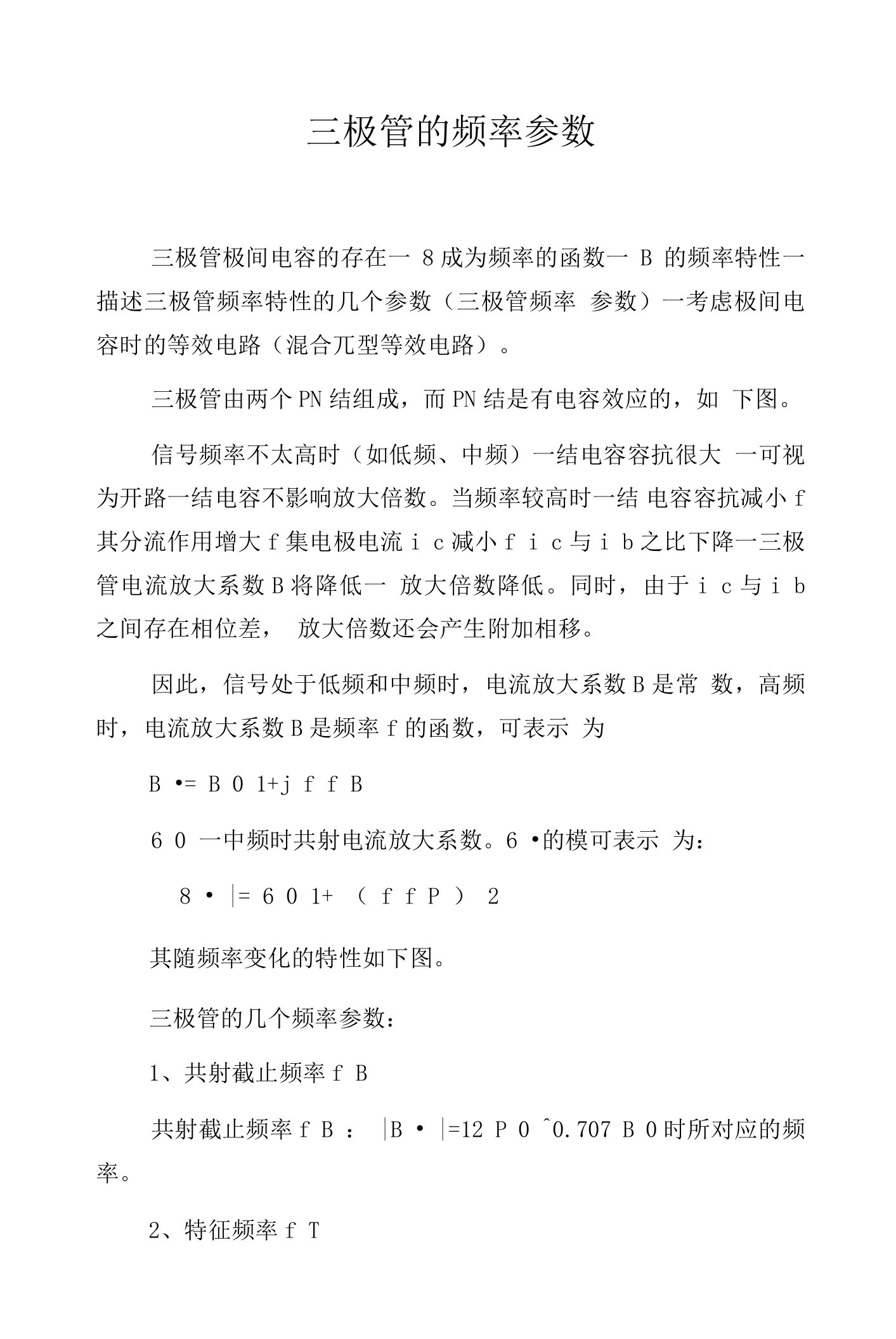 三极管的频率参数.docx