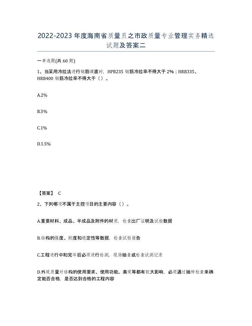 2022-2023年度海南省质量员之市政质量专业管理实务试题及答案二