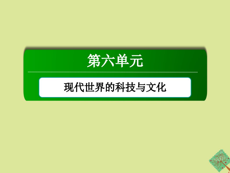 高中历史第六单元现代世界的科技与文化第26课改变世界的高新科技课件岳麓版必修3