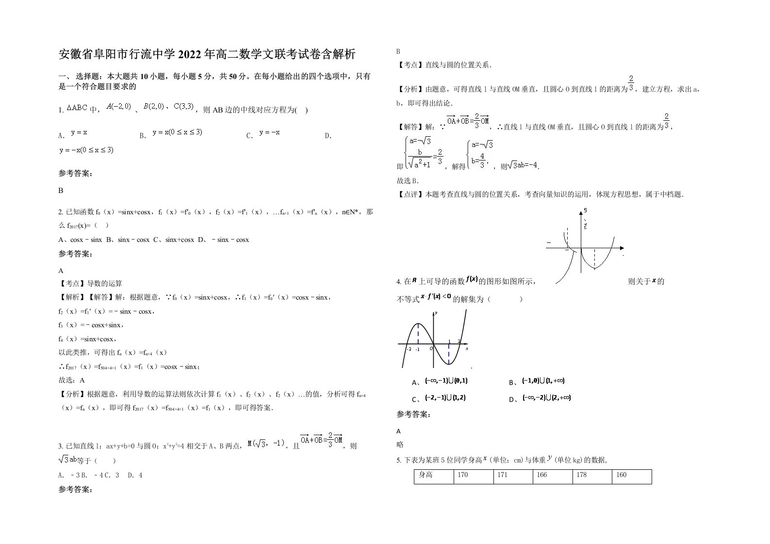 安徽省阜阳市行流中学2022年高二数学文联考试卷含解析