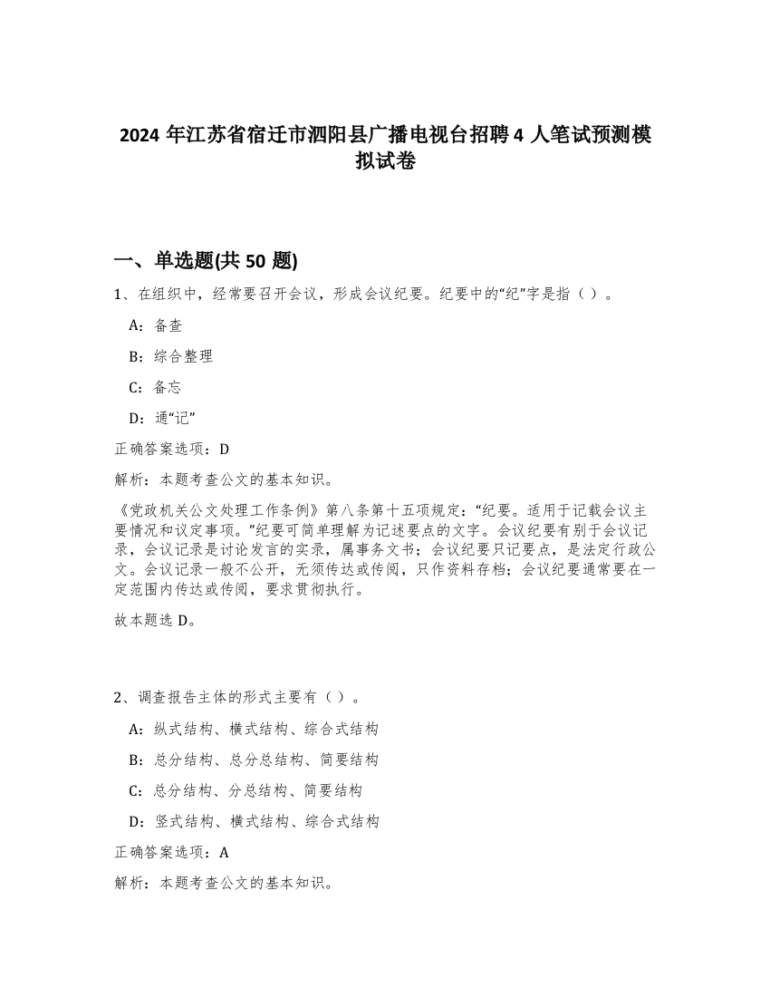 2024年江苏省宿迁市泗阳县广播电视台招聘4人笔试预测模拟试卷-67