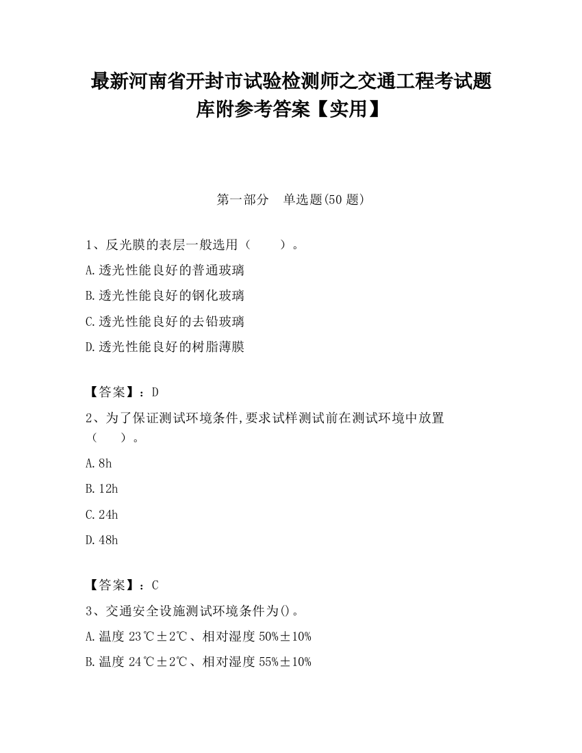 最新河南省开封市试验检测师之交通工程考试题库附参考答案【实用】