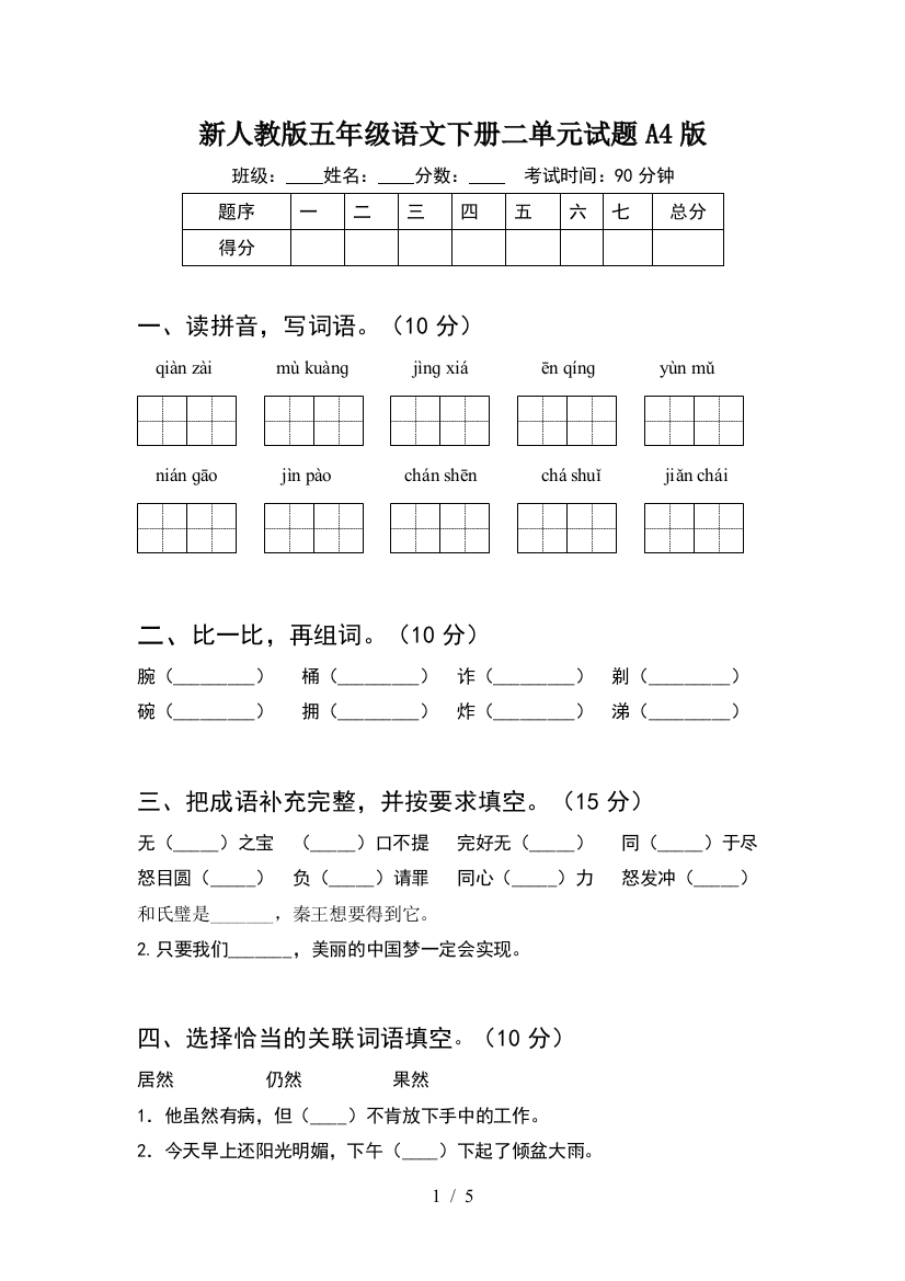 新人教版五年级语文下册二单元试题A4版