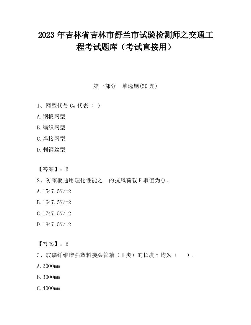 2023年吉林省吉林市舒兰市试验检测师之交通工程考试题库（考试直接用）