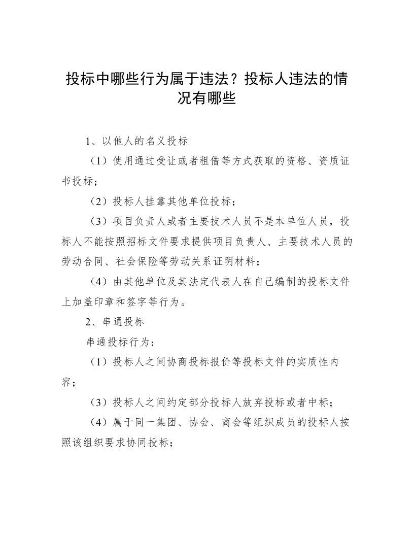 投标中哪些行为属于违法？投标人违法的情况有哪些