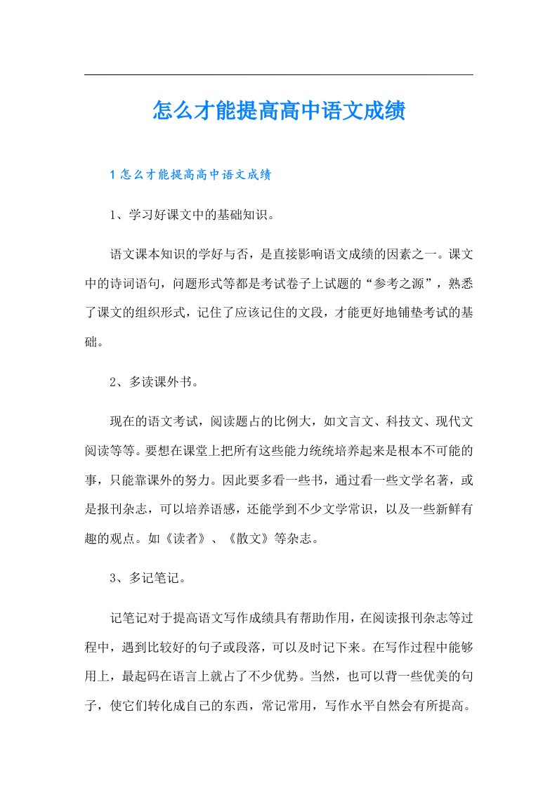 怎么才能提高高中语文成绩