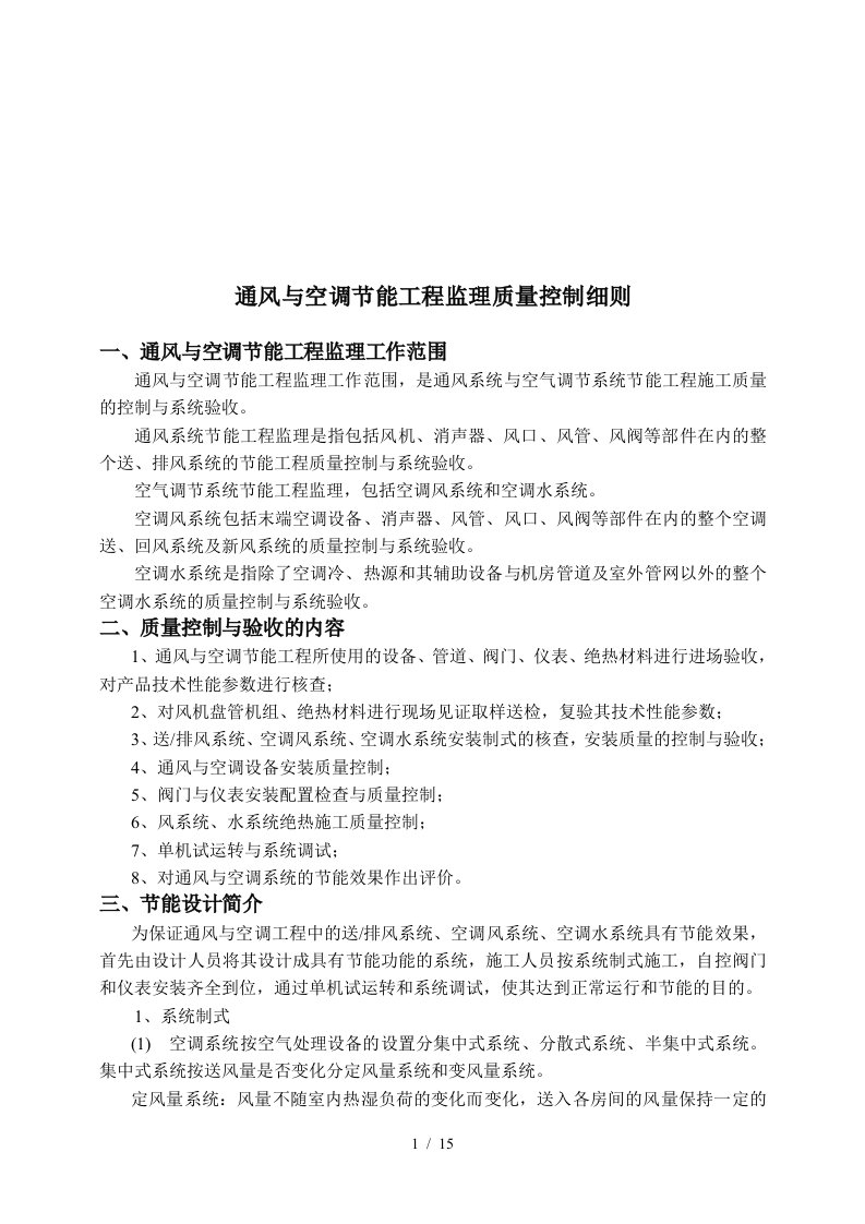 浅析通风与空调节能工程监理质量控制细则