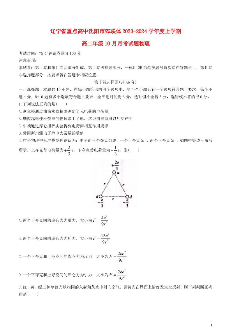 辽宁省重点高中沈阳市郊联体2023_2024学年高二物理上学期10月月考试题